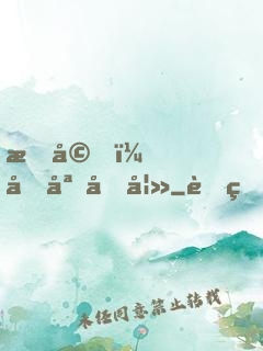暖婚，名媛前妻
